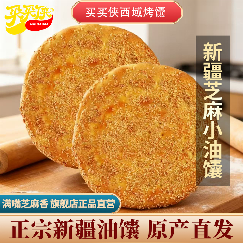 新疆特产新疆烤馕买买侠芝麻油馕