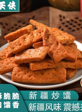 买买侠新疆炒馕乌鲁木齐炒馕酥脆锅巴零食新疆特产美食爆炒馕小吃