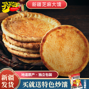 买买侠新疆正宗烤馕饼芝麻馕皮牙子馕早餐饼馕坑芝麻大馕北疆特产