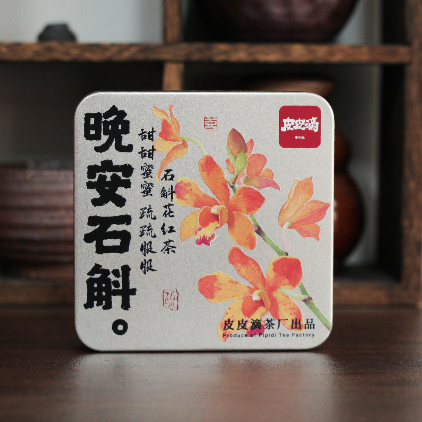 晚安石斛云南石斛花红茶皮皮滴的宝藏茶石斛花滇红茶铁盒版