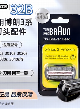 飞快适配德国博朗电动剃须刀S3系列刀头刀网32B 21B原厂品质配件