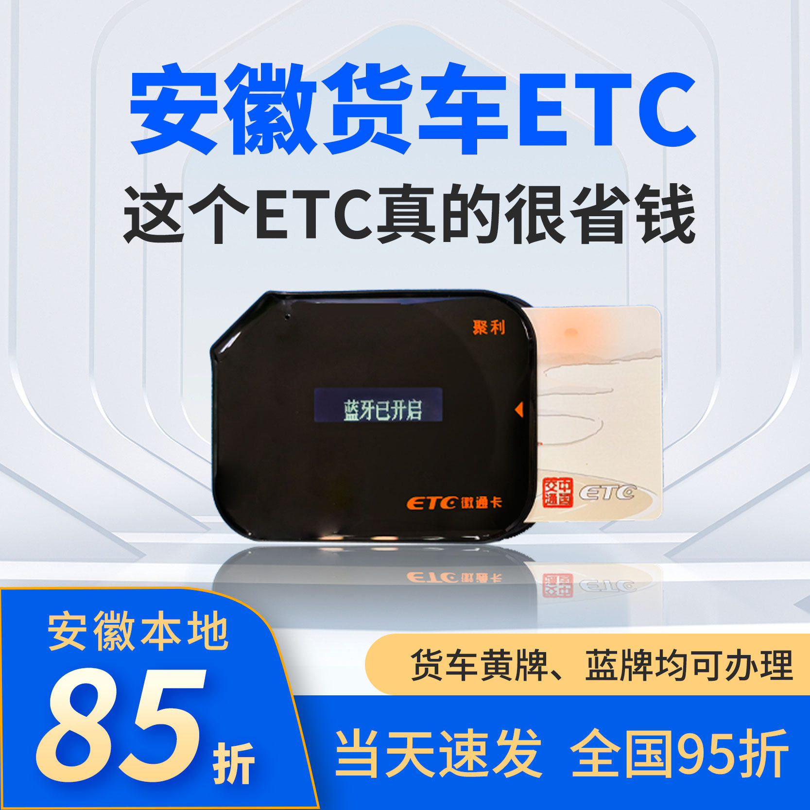 安徽货车ETC85折汽车智能网联