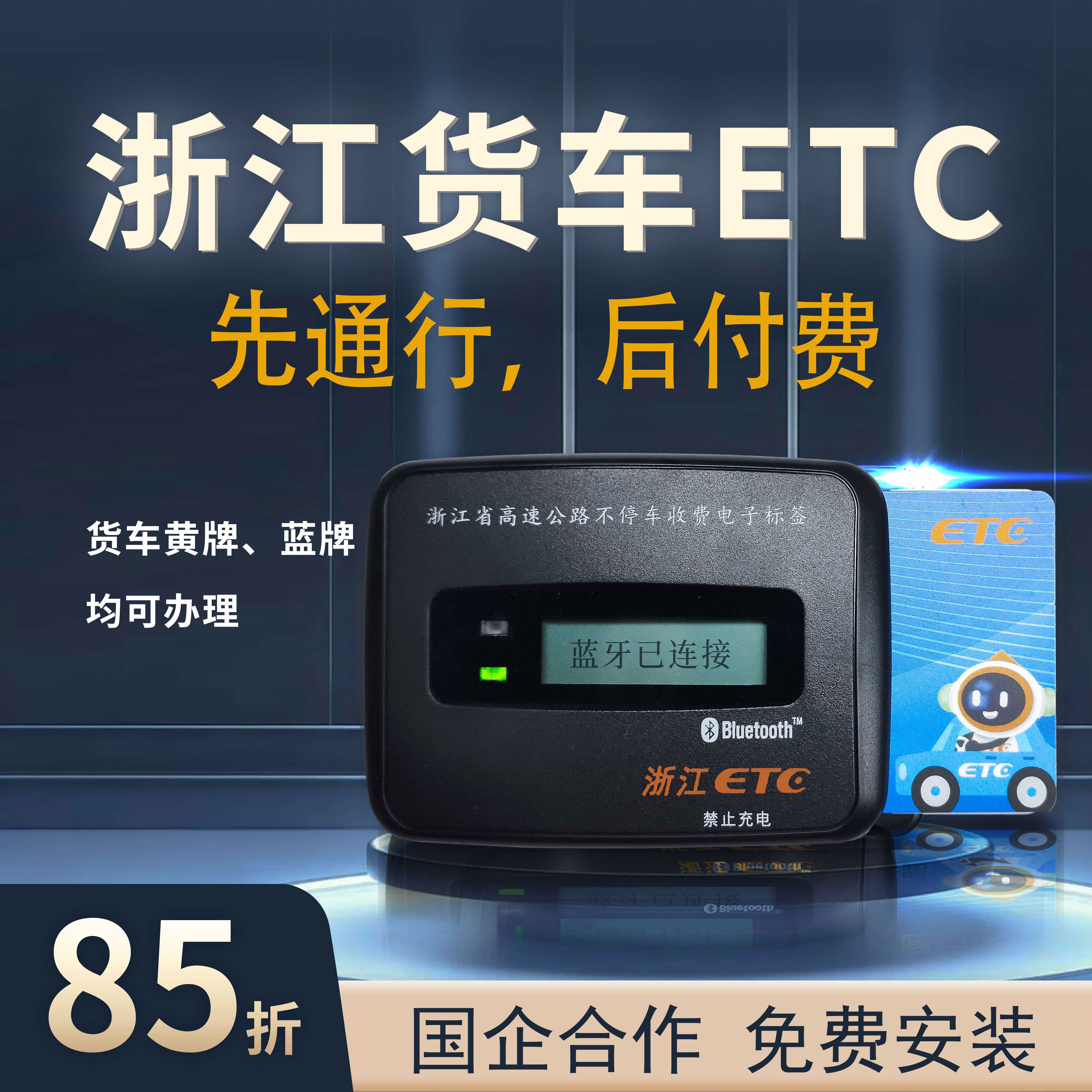 万集科技浙江货车ETC办理85折