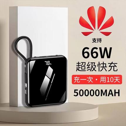 超薄66W超级快充自带线充电宝50000毫安大容量小巧便携迷你20000适用华为苹果专用小米3万官方旗舰店正品制定