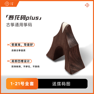 吾花码plus古筝筝码黑檀木琴码通用雁柱1-21弦全套配件