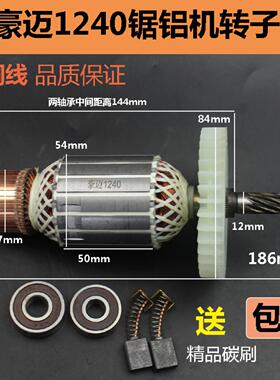 适配豪迈HM1240锯铝机转子切割机定子12寸305 大阪704电机9齿配件