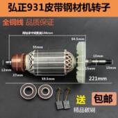 适配欧迪弘正931B皮带式 355钢材切割机转子弘正350切割机定子配件