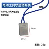 软启动开关开槽机角磨机切割机锯铝机电圆锯电链锯等驱动模块防水