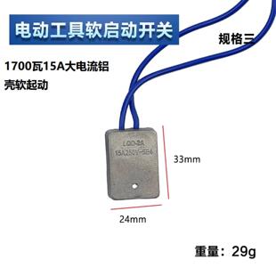 软启动开关开槽机角磨机切割机锯铝机电圆锯电链锯等驱动模块防水