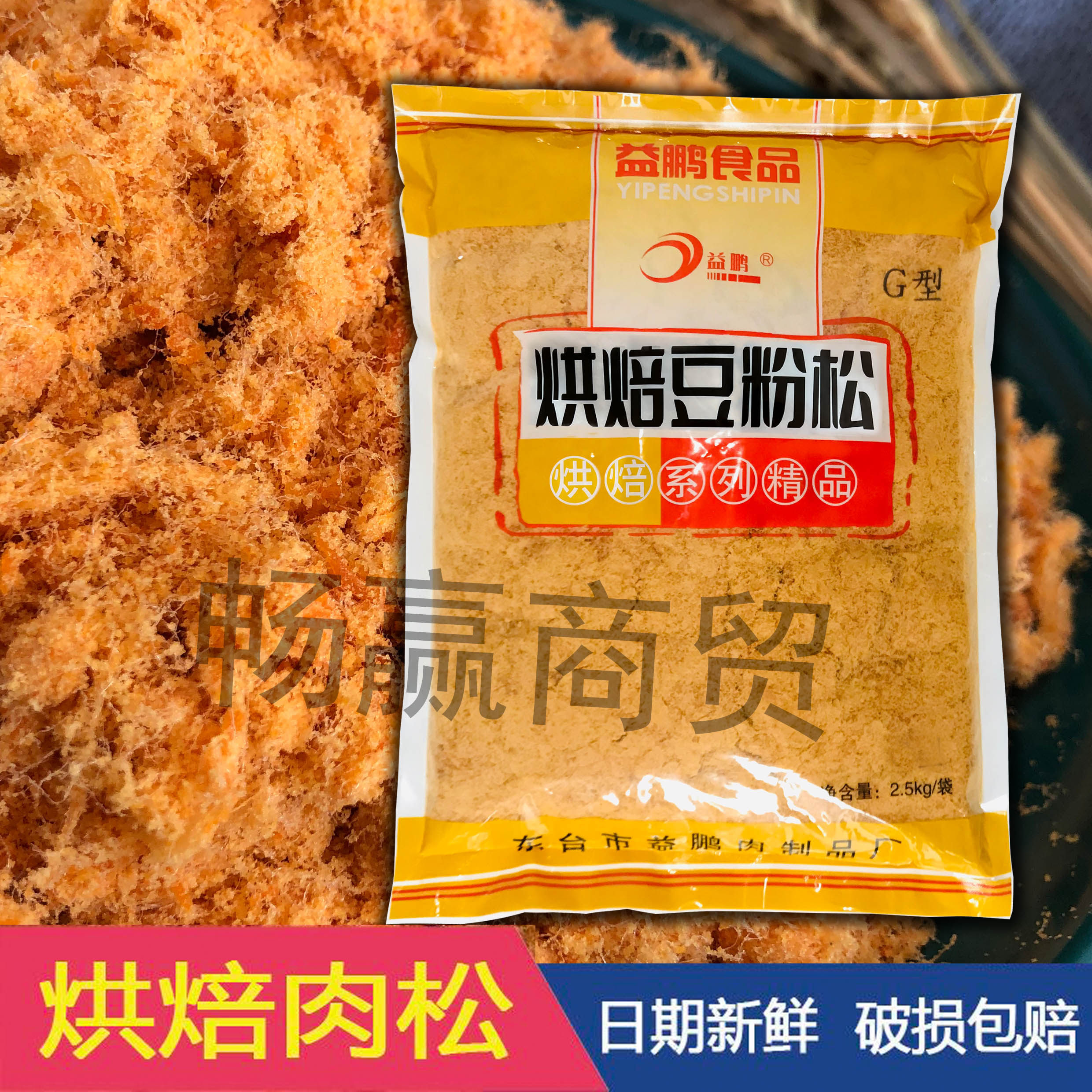 肉松益鹏肉粉松168型寿司烘焙面包小贝蛋糕手抓饼商用5斤2.5kg袋