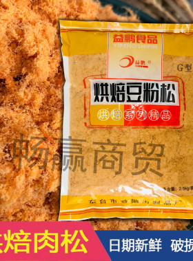 肉松益鹏肉粉松168型寿司烘焙面包小贝蛋糕手抓饼商用5斤2.5kg袋