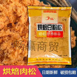 肉松益鹏肉粉松168型寿司烘焙面包小贝蛋糕手抓饼商用5斤2.5kg袋