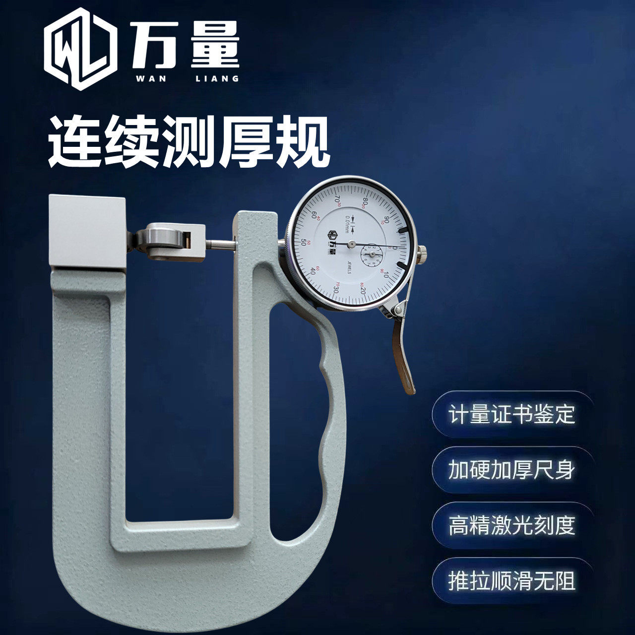 万量测厚仪连续测厚规高精度加厚尺身激光刻度图片