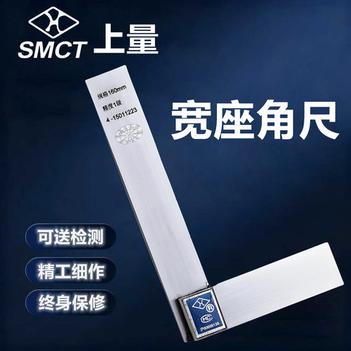 上海上量宽坐宽座角尺90度直角