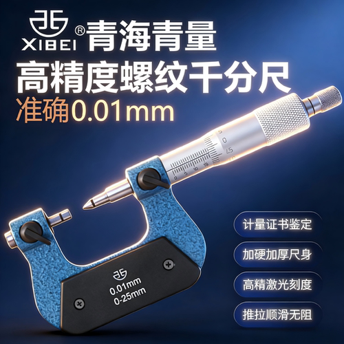 青量螺纹千分尺耐用工业级高精度