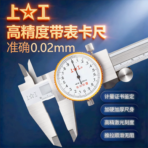 上工带表卡尺高精度工业双向防震