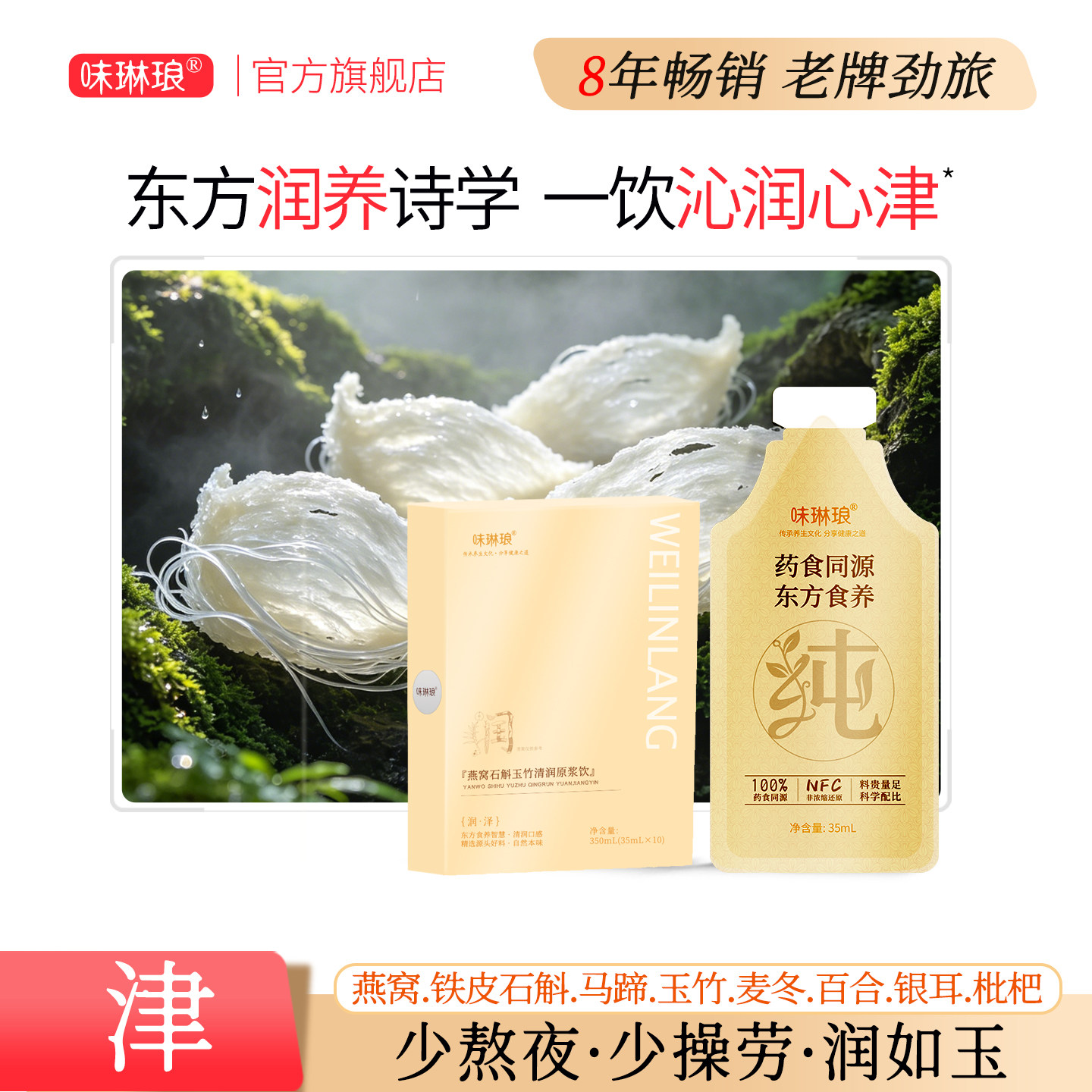 燕窝石斛玉竹清润原浆饮玉竹津液马蹄心雪梨烦麦冬燥百合热银耳生