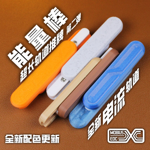 莫比乌斯EDC 超密集电流轨道3D打印直推机械推牌edc玩具推牌