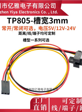 TP805凹槽宽3mm型计数模块开光电开关传感器槽带杜邦插头U对射