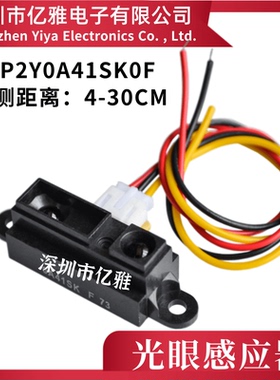 光眼GP2Y0A41SK0F红外测距4-30cm 传感器模块距离传感器 夏普