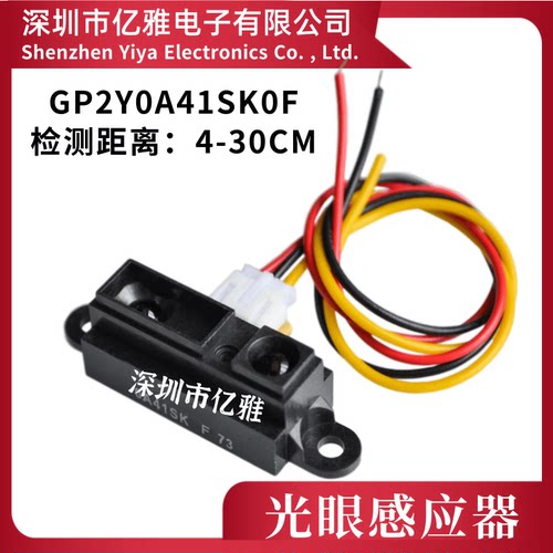 光眼GP2Y0A41SK0F红外测距4-30cm 传感器模块距离传感器 夏普