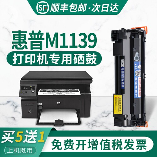 适用惠普M1139打印机专用硒鼓