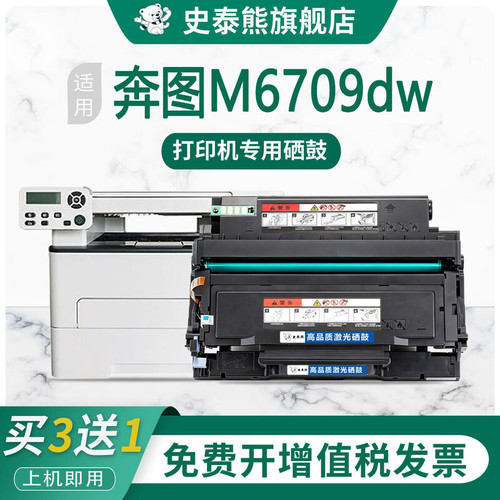 史泰熊适奔图M6709DW打印机硒鼓