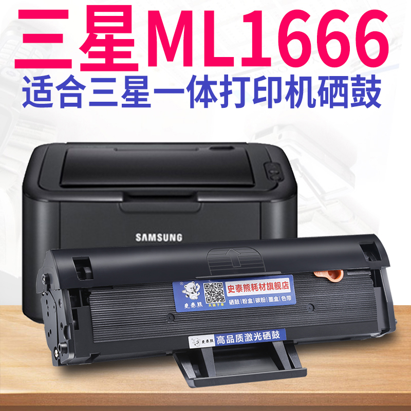 适用三星ml1666硒鼓墨盒