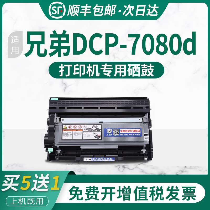 适用兄弟dcp-7080D打印机硒鼓