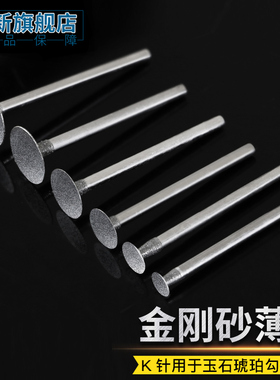 K针玉雕薄片玉石琥珀蜜蜡玉器翡翠雕刻刻字钩线勾铊电磨配件工具