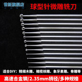 球针微雕铣刀高速钢2.35柄木核雕微雕刻首饰牙机世新车针铣刀球针