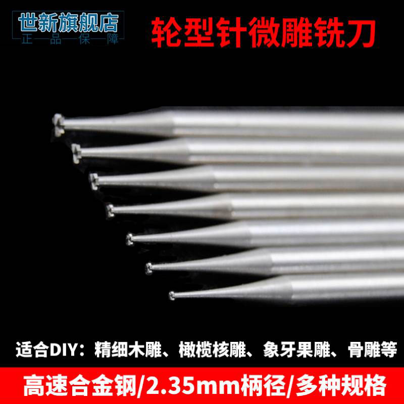 德国进口高速钢2.35柄木核雕轮针微雕刻首饰牙机世新车针铣刀轮针