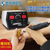 世新204牙机雕刻机小型玉石翡翠牙科打磨机电动核雕木雕玉雕工具