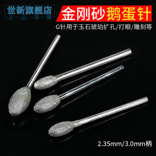 鹅蛋形 G针金刚砂磨针金刚石打磨头玉石翡翠雕刻打磨配件雕刻工具
