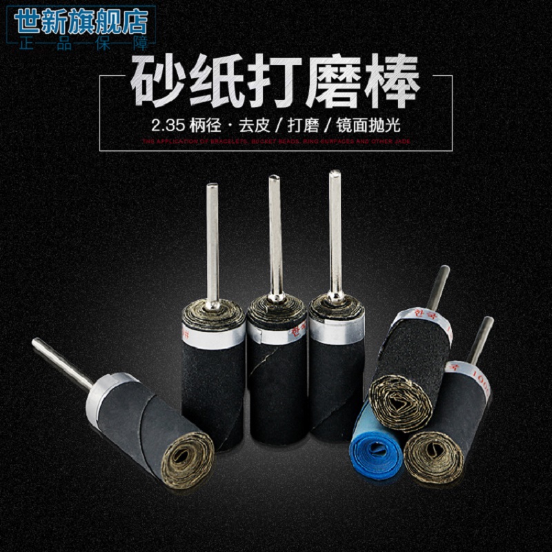 世新2.35砂纸棒蜜蜡翡翠抛光工具