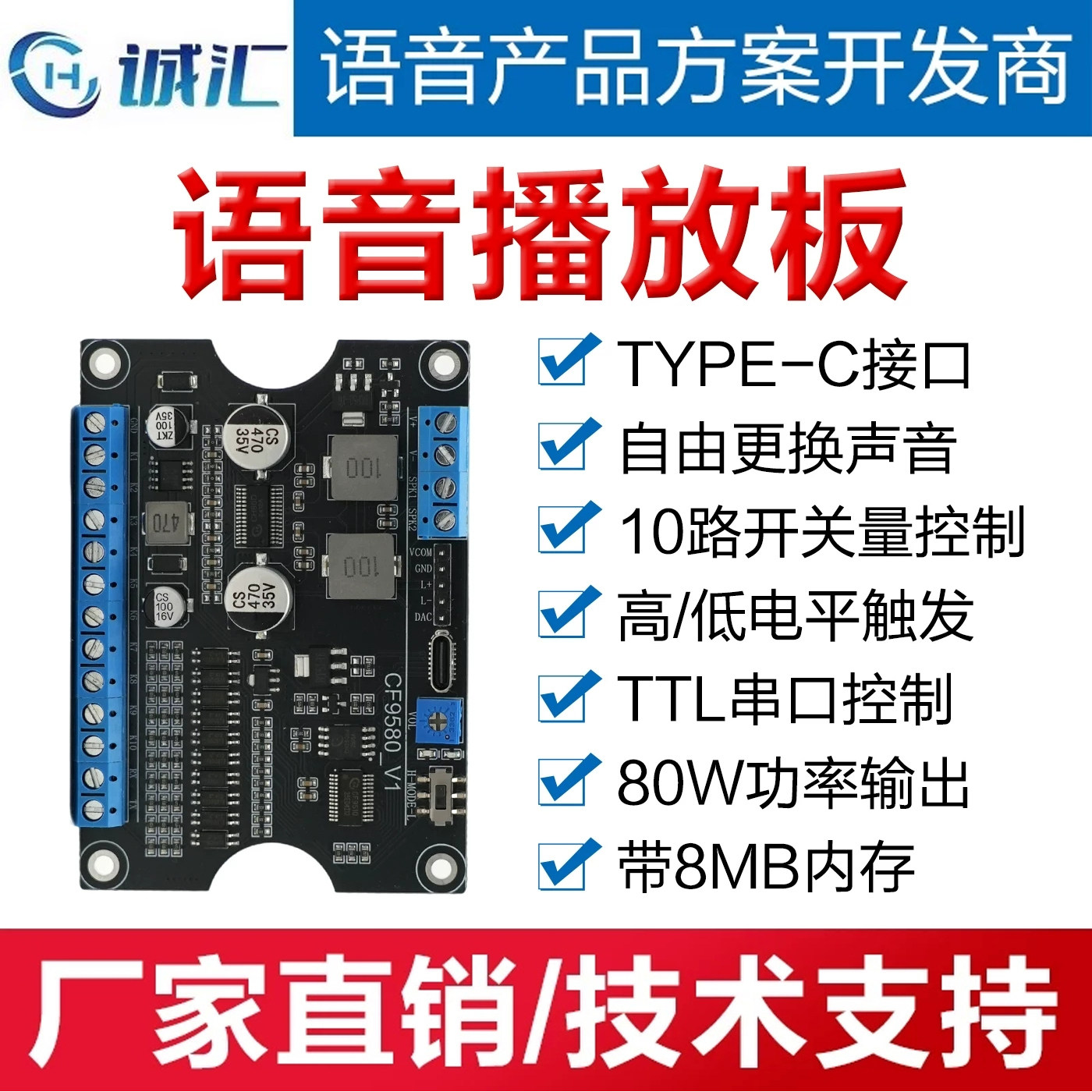 语音播放板自由更换声音开关量控制TYPE-C接口TTL串口控制CF9580