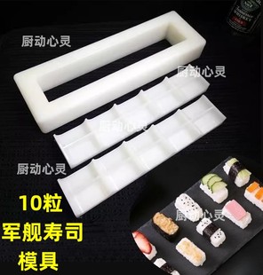 军舰寿司模具摆摊做紫菜包饭团制作工具五连压寿司磨具10粒手握模
