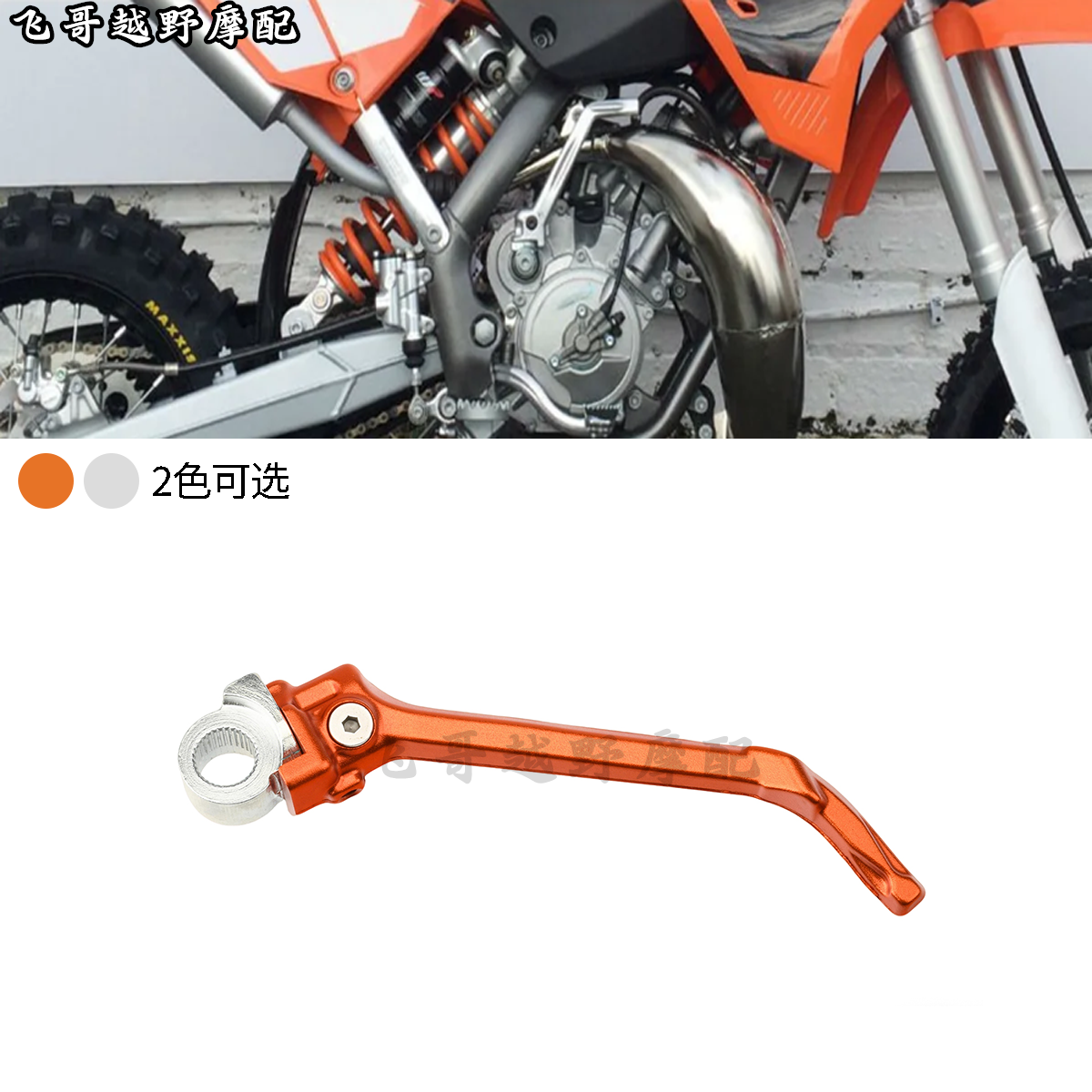 适用KTM胡思瓦娜SX65 TC65越野车改装CNC铝合金启动杆脚踩打火棍