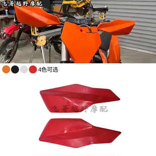 适用KTM SXF XCF EXCF恒舰越野车改装塑料防风防尘挡风护手罩保护
