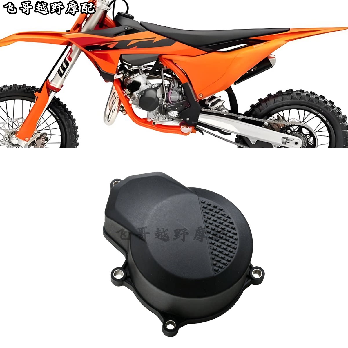 越野摩托车改装适用25-27款KTM SX85点火磁电机保护罩防撞保护