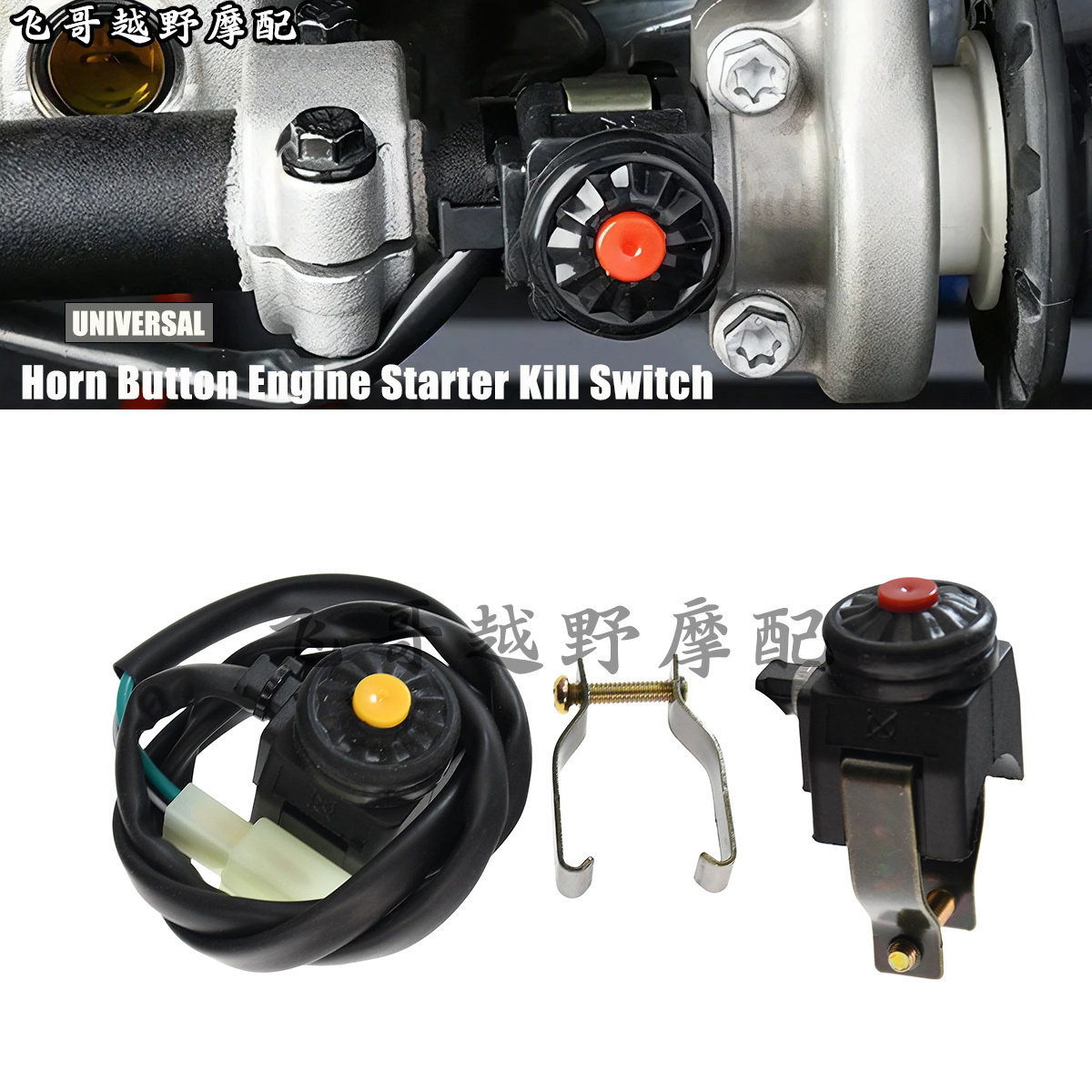 沙滩车越野摩托车配件 波速尔T8 华洋小高赛点火启动熄火开关手把