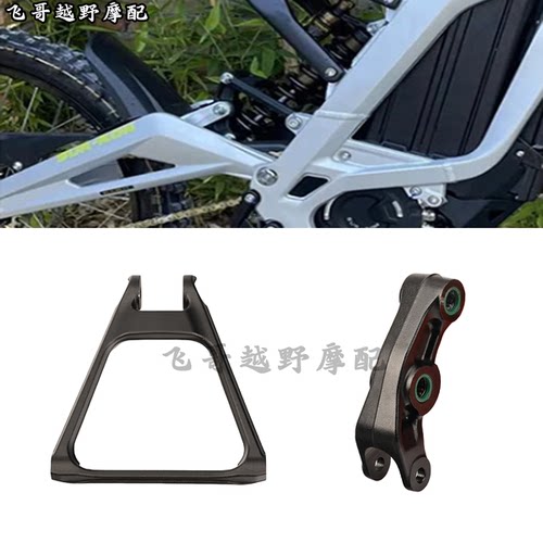 越野电动摩托车改装后减震连杆狗骨头支架适用虬龙轻蜂SurRon X/S