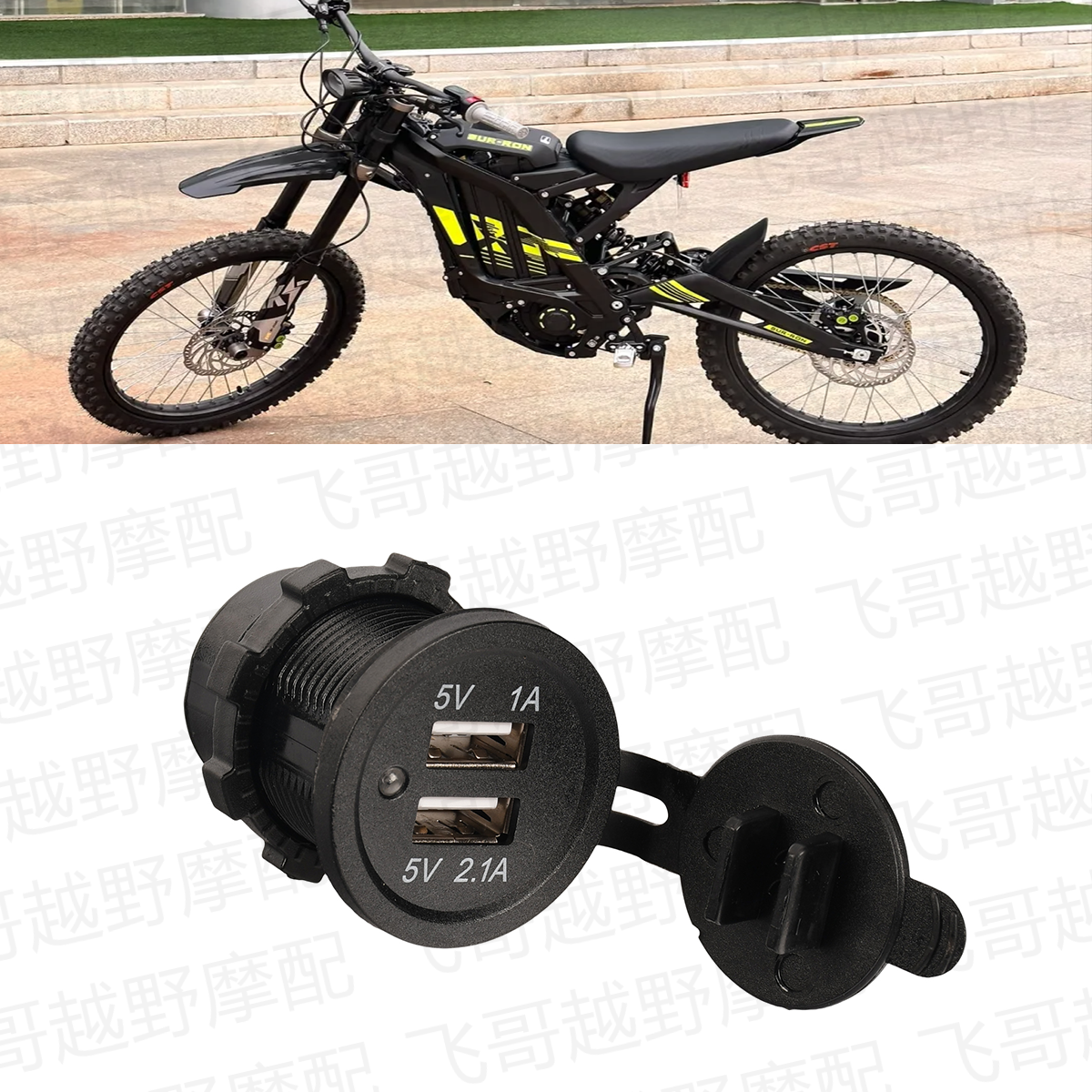 越野电动摩托车USB接口适用Ron Surron Light Bee S/X开关电压座
