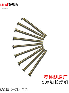 罗格朗原厂开关插座5cm长螺丝加长螺钉瓷砖墙面专用电工配件螺丝