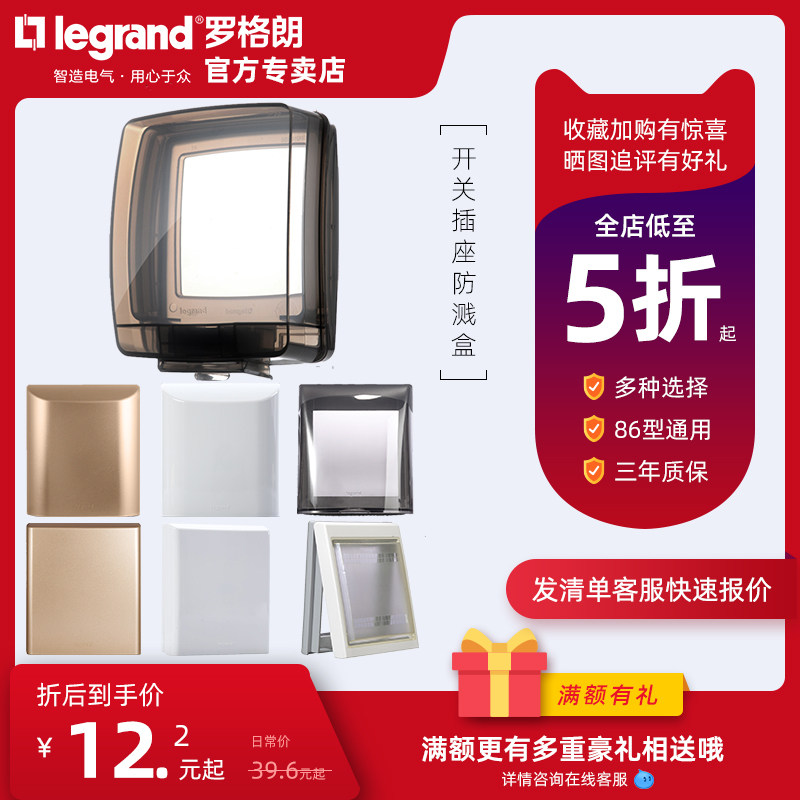 TCL罗格朗开关插座通用型防溅盒防水盒86型IP55阳台室内外防水罩