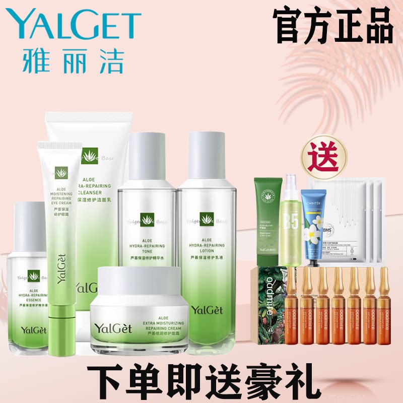 雅丽洁芦荟菁萃护肤套装水乳补水保湿修护敏感干油皮男女官网正品