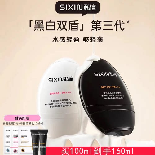 私信防晒霜防紫外线修护清爽不腻