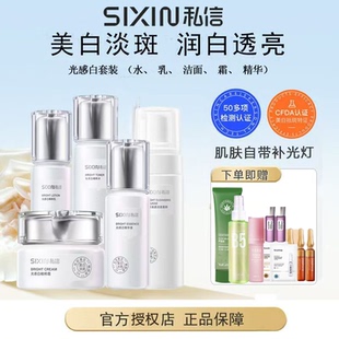 私信光感白护肤套装美白淡斑改善暗沉去黄提亮水乳精华霜官方正品