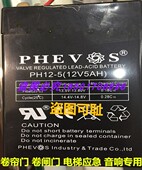 PHEVOS PHEVS电池 12V5AH 卷帘门电池电瓶 PH12