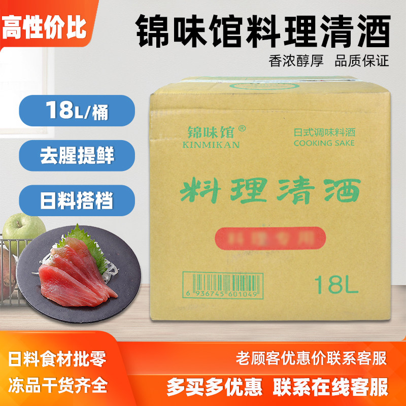 锦味馆料理清酒18L调味料日式料酒海鲜预腌去腥调味品寿司调味淋